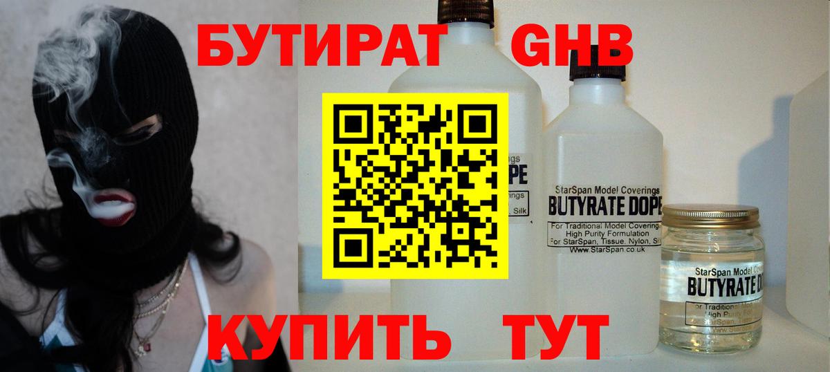 БУТИРАТ 1.4BDO Симферополь