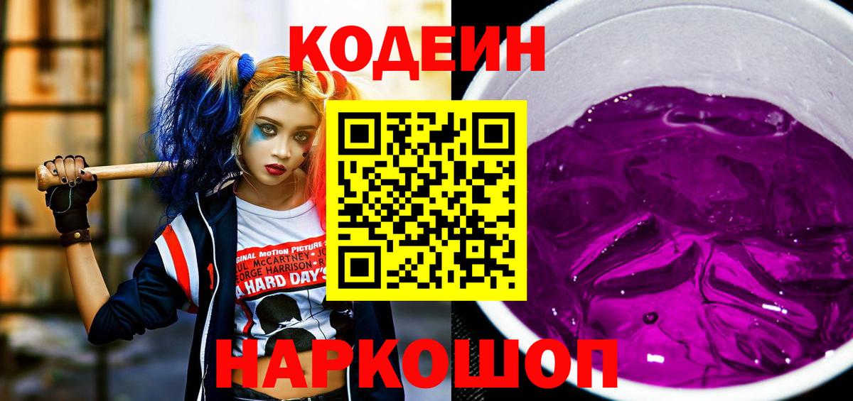 Кодеиновый сироп Lean Purple Drank  Вход с VPN  Симферополь 